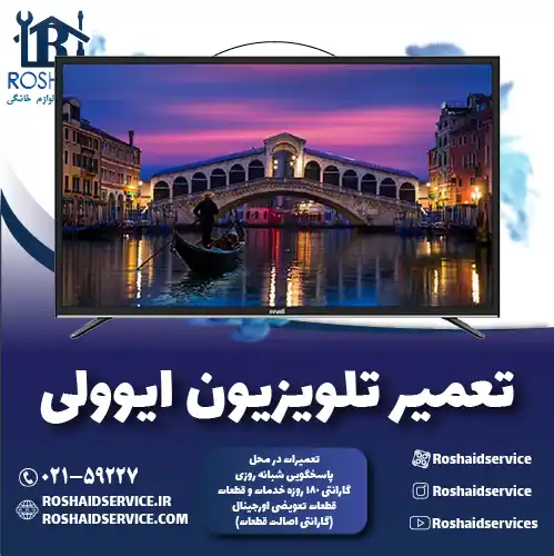 تعمیر تلویزیون ایوولی روشاید سرویس